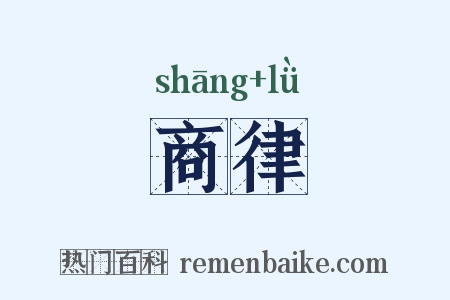 商律是什么意思的图片